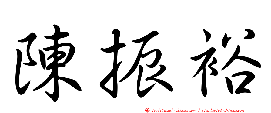 陳振裕