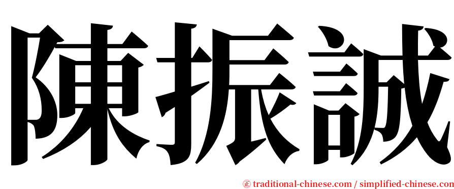 陳振誠 serif font