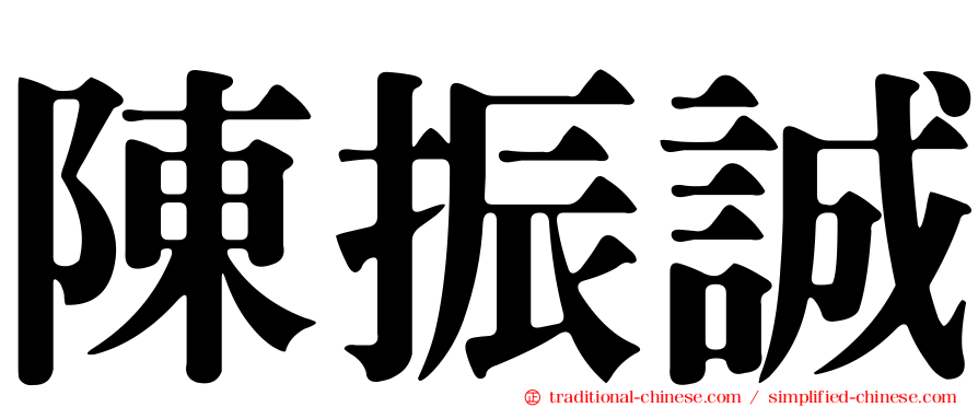 陳振誠