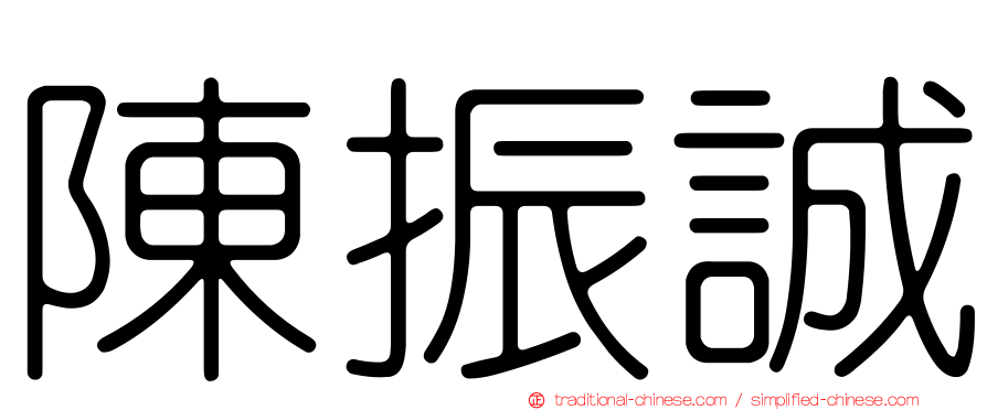 陳振誠