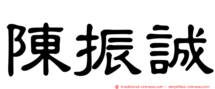 陳振誠