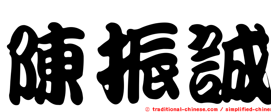 陳振誠