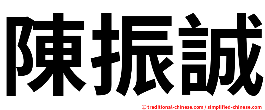 陳振誠