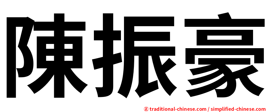 陳振豪