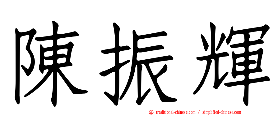 陳振輝