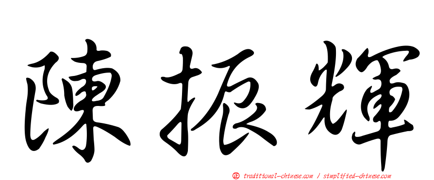 陳振輝