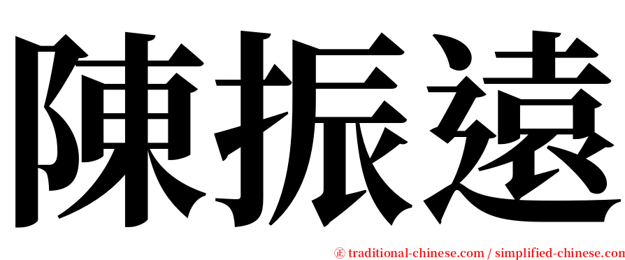 陳振遠 serif font