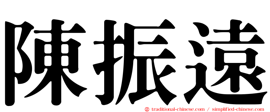 陳振遠