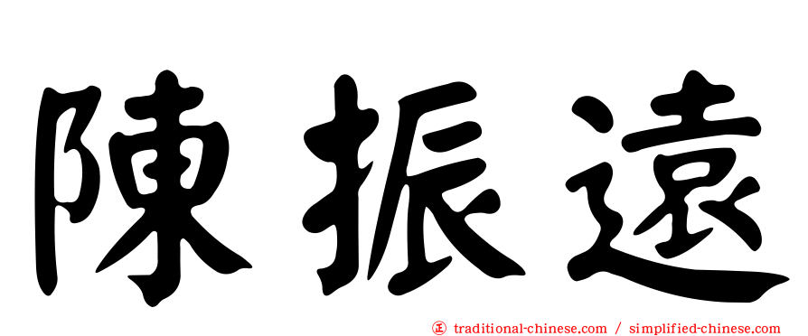 陳振遠