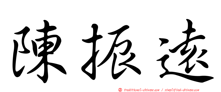 陳振遠