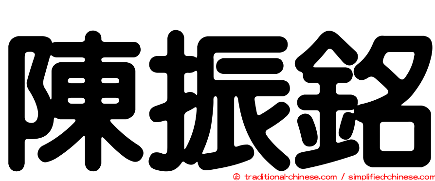 陳振銘