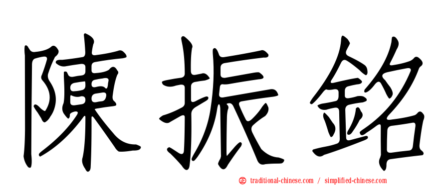 陳振銘