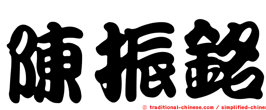 陳振銘