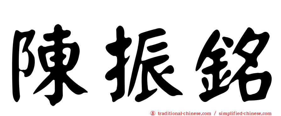 陳振銘
