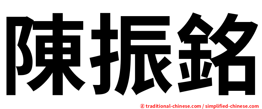陳振銘