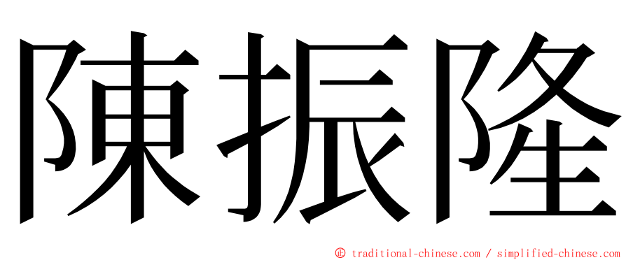 陳振隆 ming font