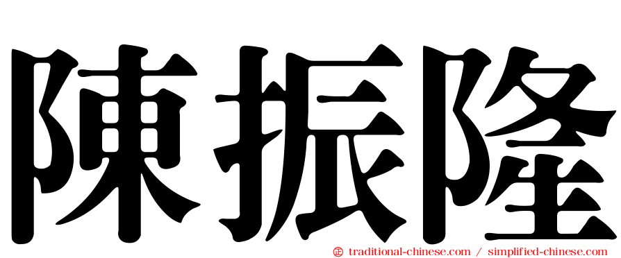 陳振隆