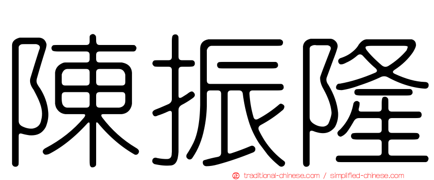 陳振隆