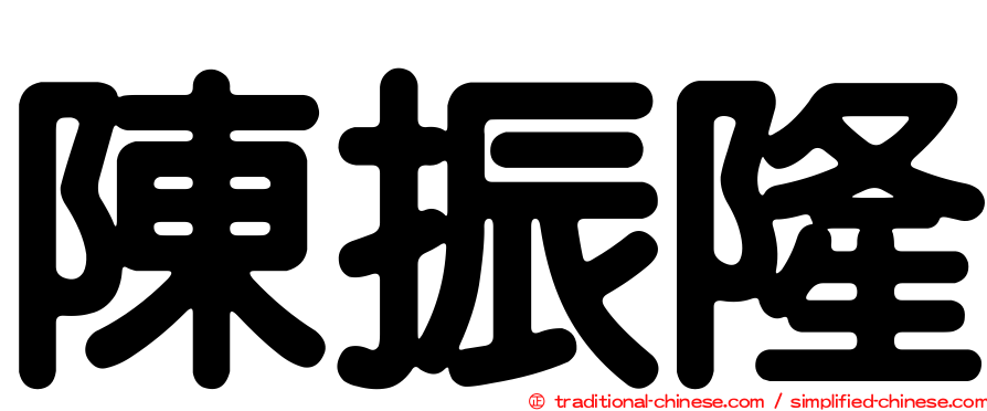 陳振隆