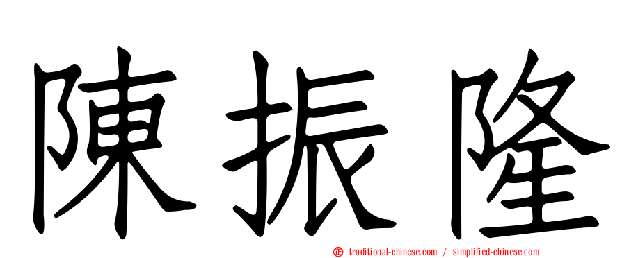 陳振隆