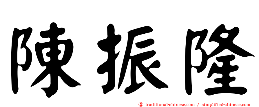 陳振隆