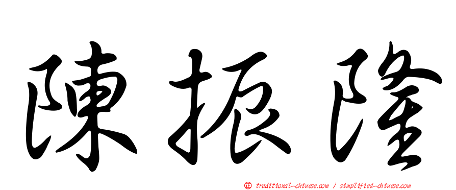 陳振隆
