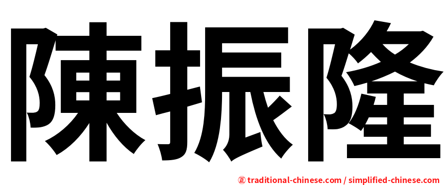 陳振隆