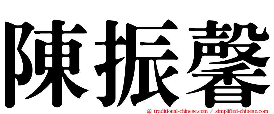 陳振馨