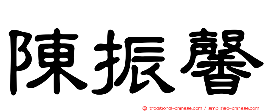 陳振馨