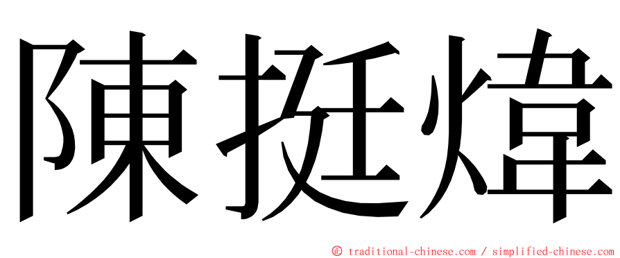 陳挺煒 ming font
