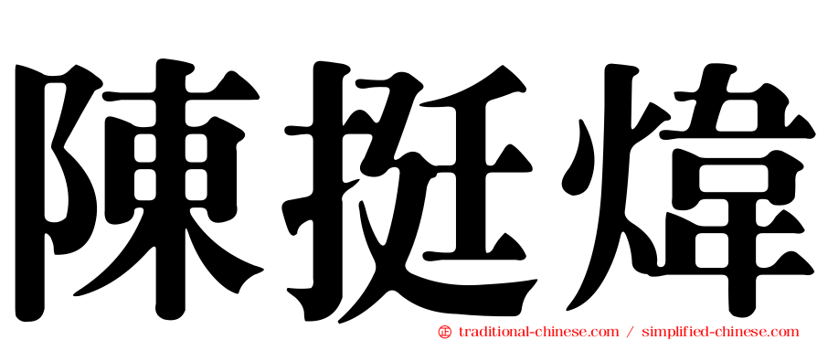 陳挺煒