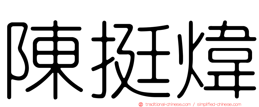 陳挺煒