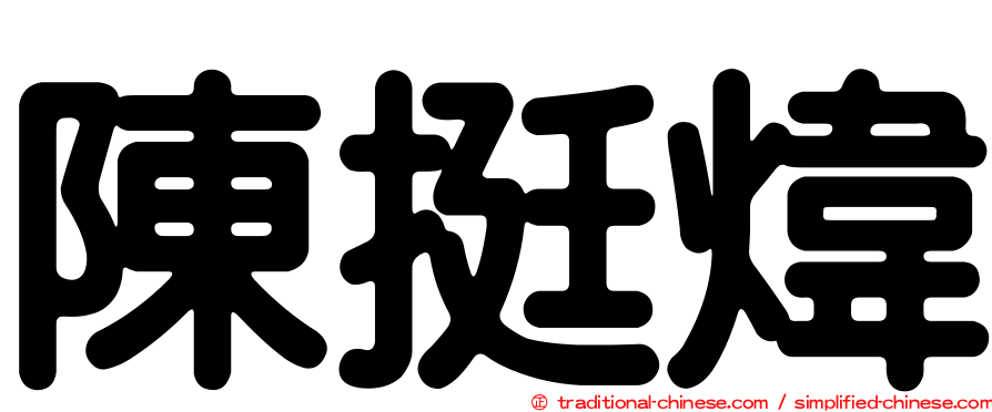 陳挺煒
