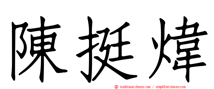 陳挺煒
