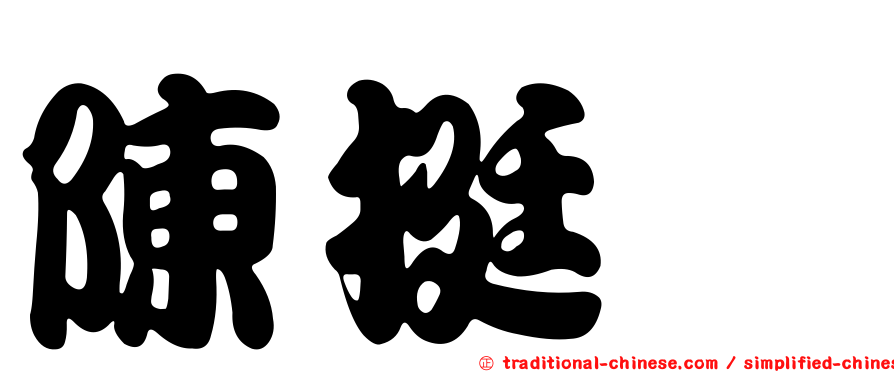 陳挺煒