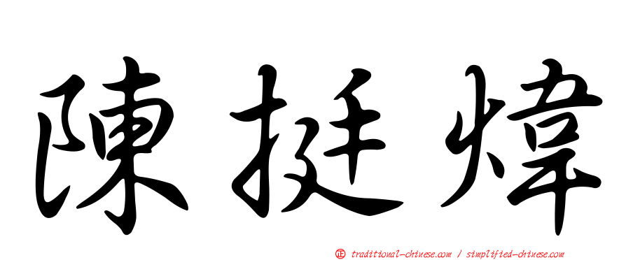 陳挺煒