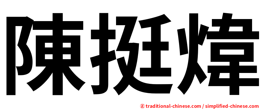 陳挺煒