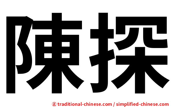 陳探