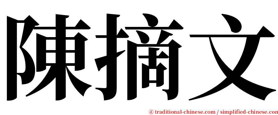 陳摘文 serif font