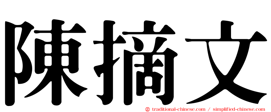 陳摘文