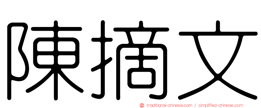 陳摘文