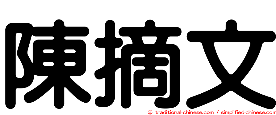 陳摘文