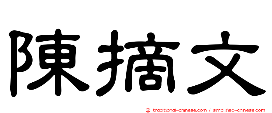 陳摘文