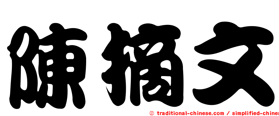 陳摘文