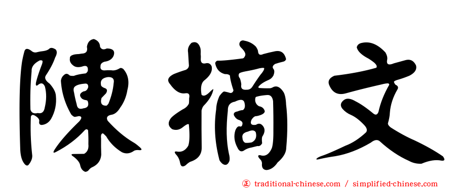 陳摘文