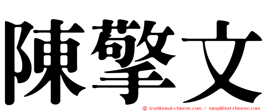 陳擎文