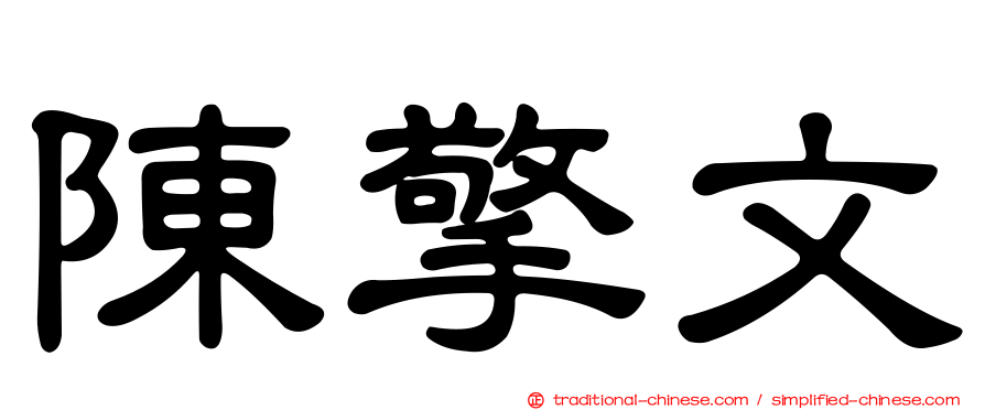 陳擎文