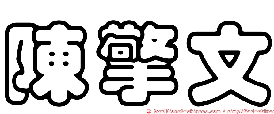 陳擎文