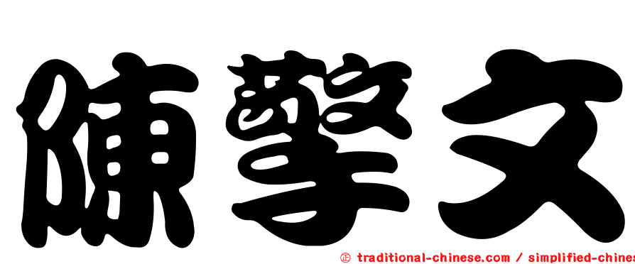 陳擎文