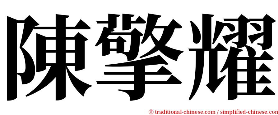 陳擎耀 serif font